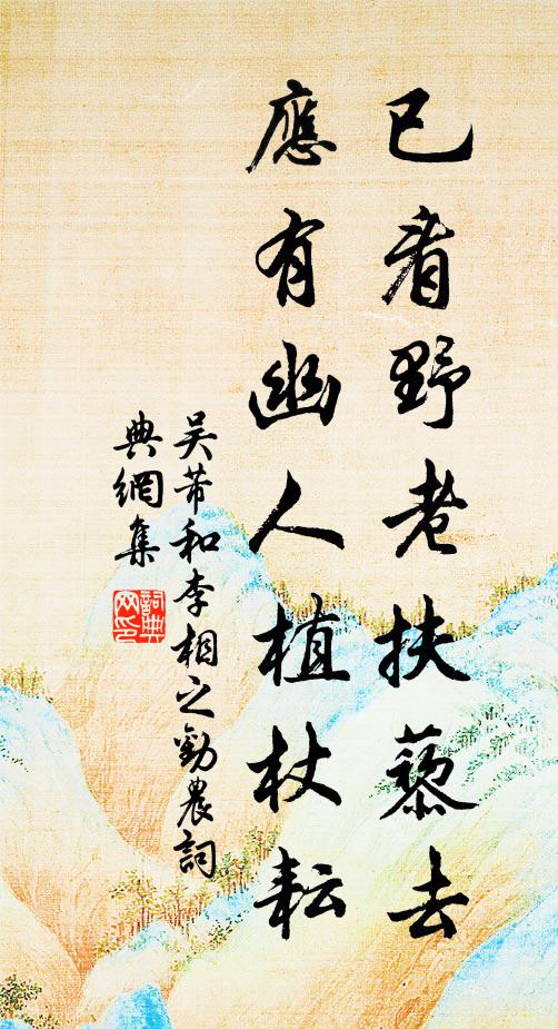 吴芾已看野老扶藜去，应有幽人植杖耘书法作品欣赏