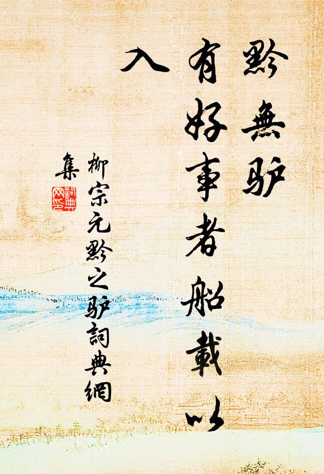 柳宗元黔无驴，有好事者船载以入书法作品欣赏
