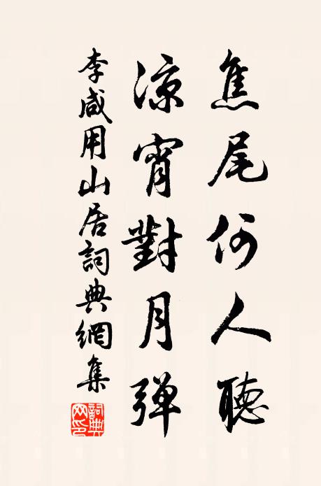 李咸用焦尾何人听，凉宵对月弹书法作品欣赏