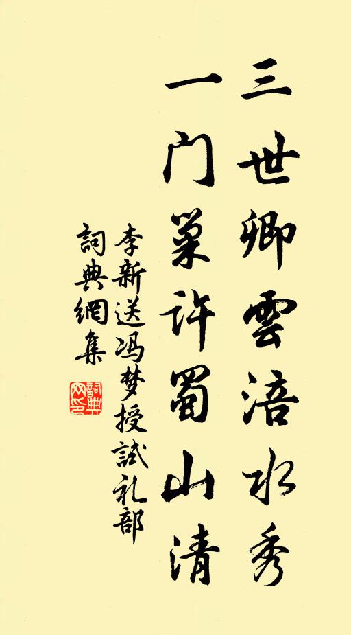 李新三世卿云涪水秀，一门巢许蜀山清书法作品欣赏