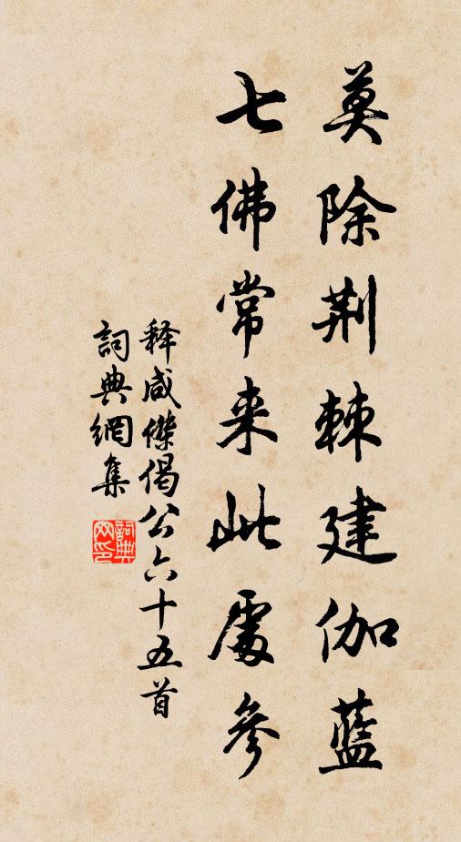释咸杰莫除荆棘建伽蓝，七佛常来此处参书法作品欣赏