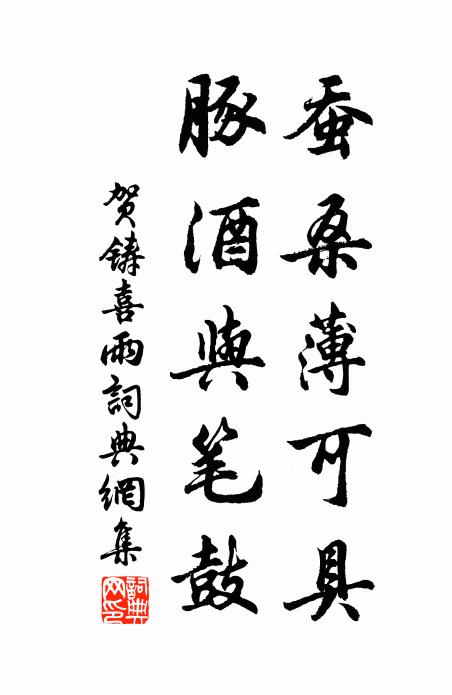 贺铸蚕桑薄可具，豚酒与笔鼓书法作品欣赏
