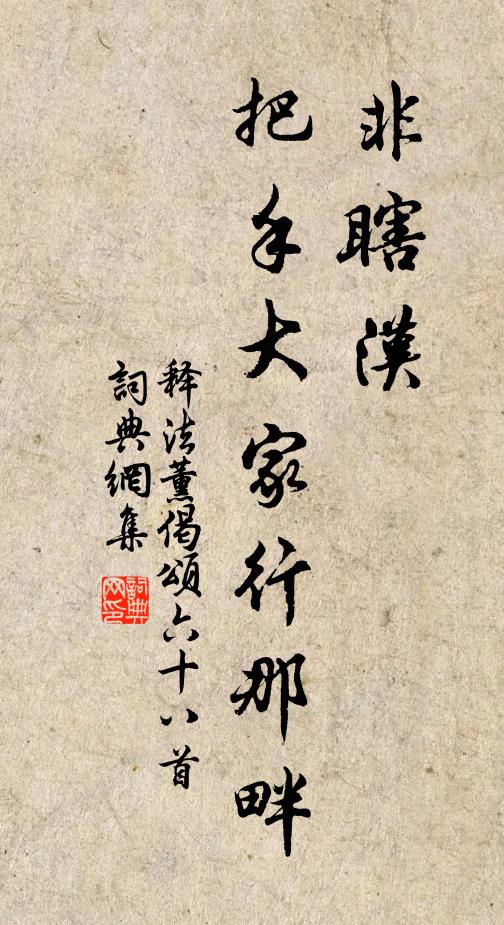 释法薰非瞎汉，把手大家行那畔书法作品欣赏