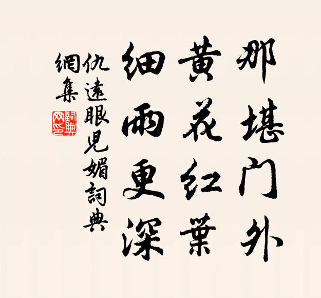 仇远那堪门外，黄花红叶，细雨更深书法作品欣赏