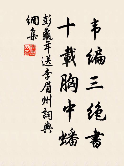 彭龟年韦编三绝书，十载胸中蟠书法作品欣赏
