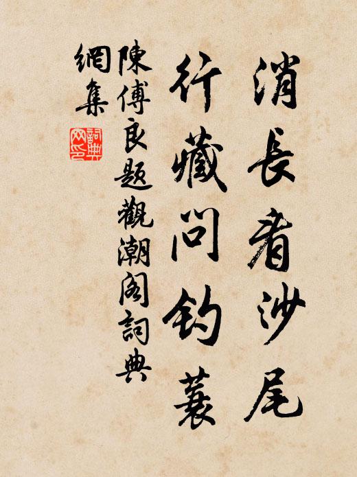陈傅良消长看沙尾，行藏问钓蓑书法作品欣赏