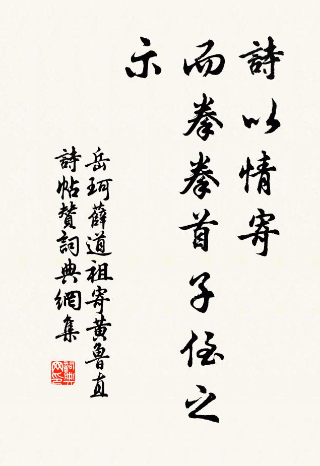岳珂诗以情寄，而拳拳首子侄之示书法作品欣赏