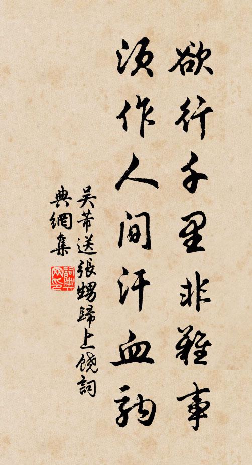 吴芾欲行千里非难事，须作人间汗血驹书法作品欣赏