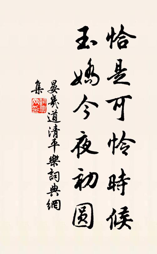 晏几道恰是可怜时候，玉娇今夜初圆书法作品欣赏