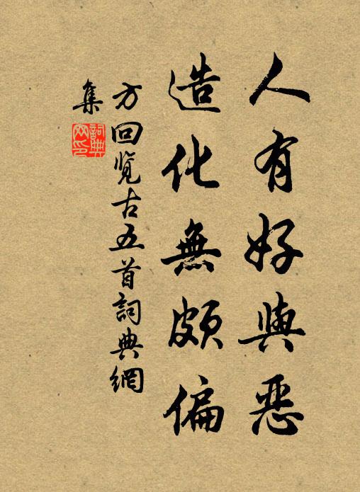 方回人有好与恶，造化无颇偏书法作品欣赏