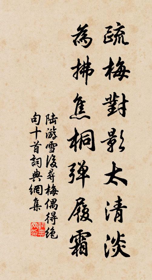 陆游疏梅对影太清淡，为拂焦桐弹履霜书法作品欣赏