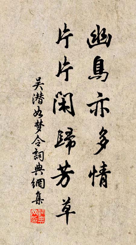 吴潜幽鸟亦多情，片片闲归芳草书法作品欣赏