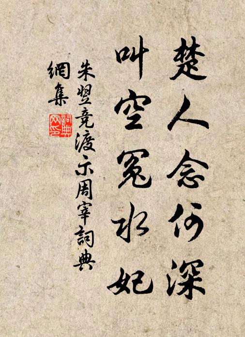 朱翌楚人念何深，叫空冤水妃书法作品欣赏