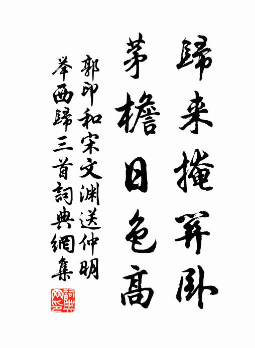 郭印归来掩关卧，茅檐日色高书法作品欣赏