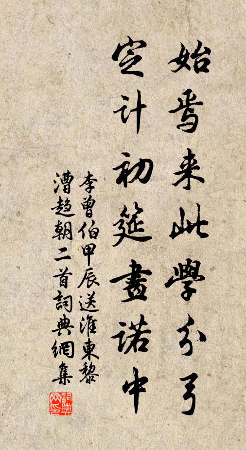 李曾伯始焉来此学分弓，定计初筵画诺中书法作品欣赏