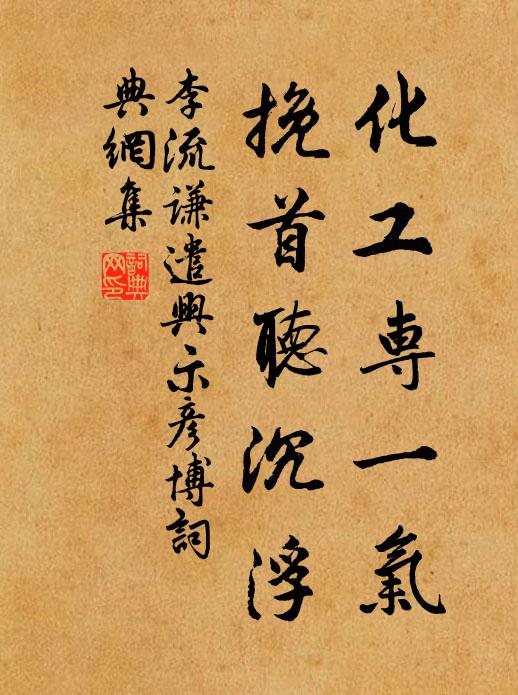 李流谦化工专一气，挽首听沉浮书法作品欣赏