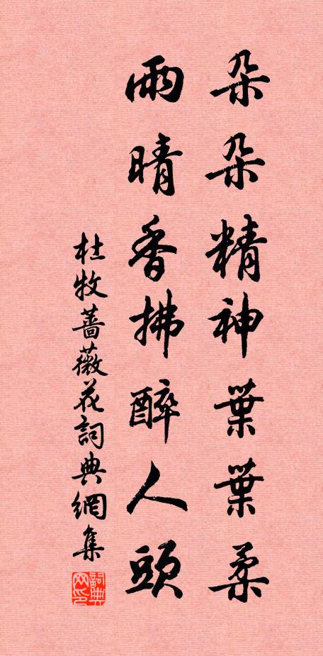 杜牧朵朵精神叶叶柔，雨晴香拂醉人头书法作品欣赏