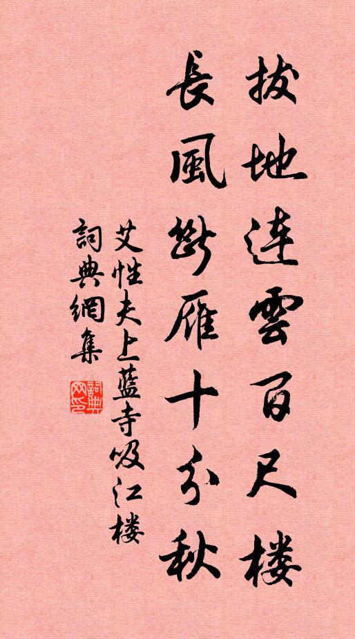 艾性夫拔地连云百尺楼，长风断雁十分秋书法作品欣赏