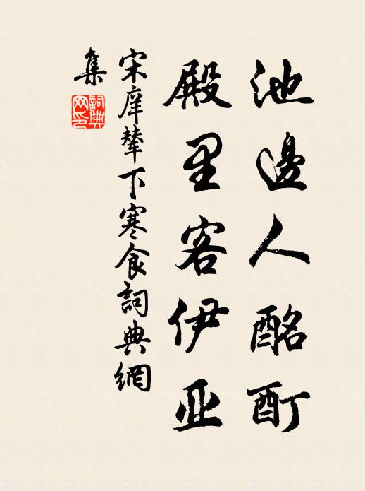 宋庠池边人酩酊，殿里客伊亚书法作品欣赏