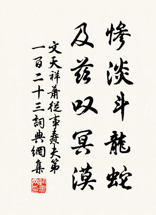 文天祥惨淡斗龙蛇，及兹叹冥漠书法作品欣赏