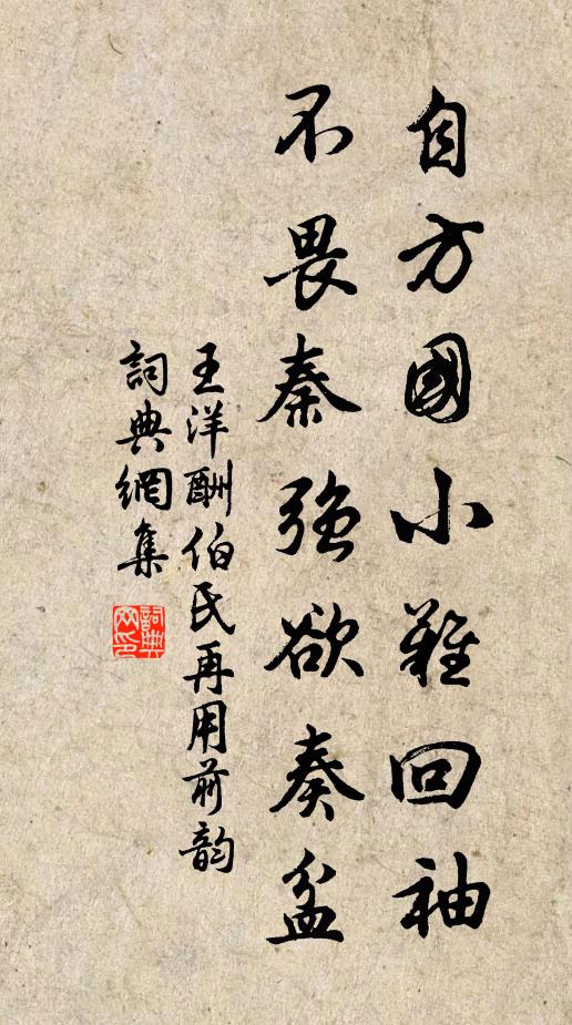 王洋自方国小难回袖，不畏秦强欲奏盆书法作品欣赏