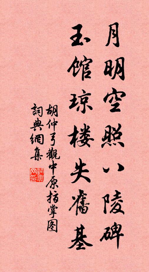 胡仲弓月明空照八陵碑，玉馆琼楼失旧基书法作品欣赏