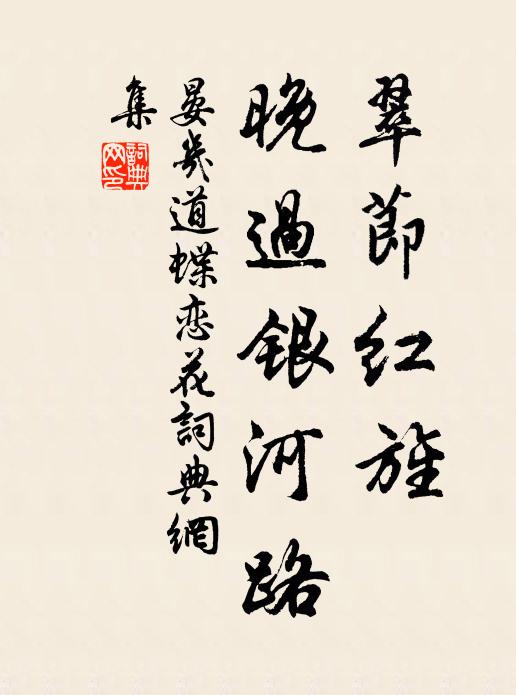 晏几道翠节红旌，晚过银河路书法作品欣赏