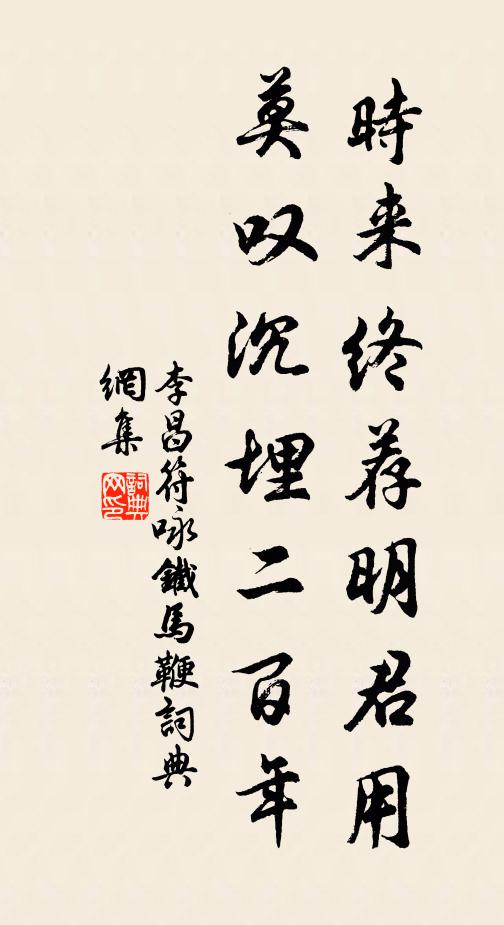 李昌符时来终荐明君用，莫叹沉埋二百年书法作品欣赏