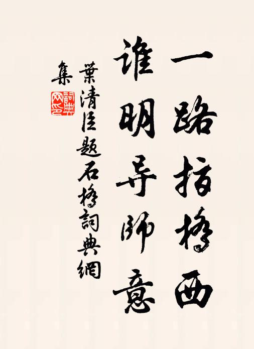 叶清臣一路指桥西，谁明导师意书法作品欣赏