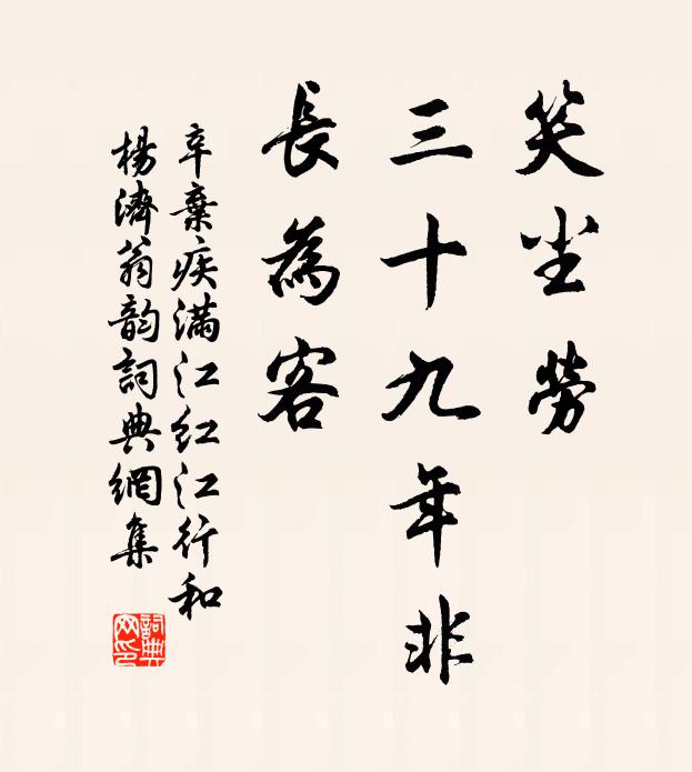 辛弃疾笑尘劳、三十九年非、长为客书法作品欣赏