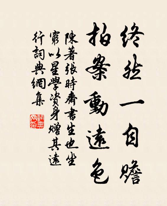 陈著终然一自赡，拍案动远色书法作品欣赏