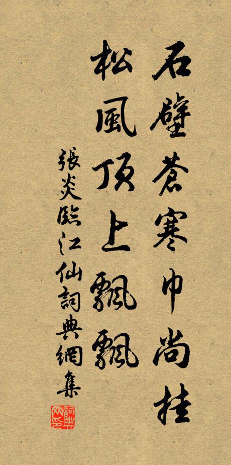 张炎石壁苍寒巾尚挂，松风顶上飘飘书法作品欣赏