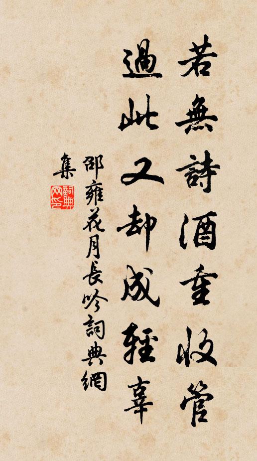 邵雍若无诗酒重收管，过此又却成轻辜书法作品欣赏