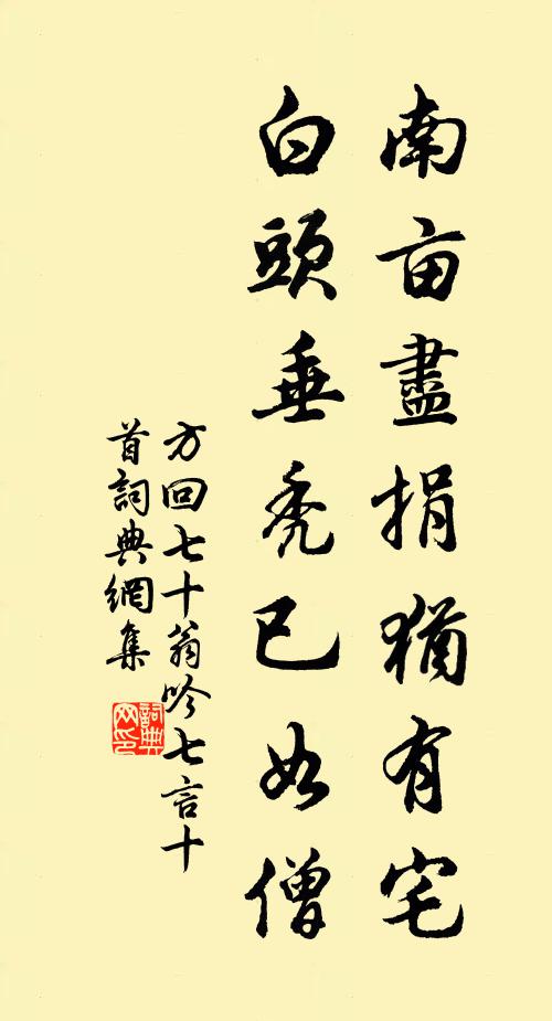 方回南亩尽捐犹有宅，白头垂秃已如僧书法作品欣赏