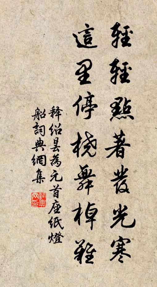 释绍昙轻轻点著发光寒，这里停桡舞棹难书法作品欣赏