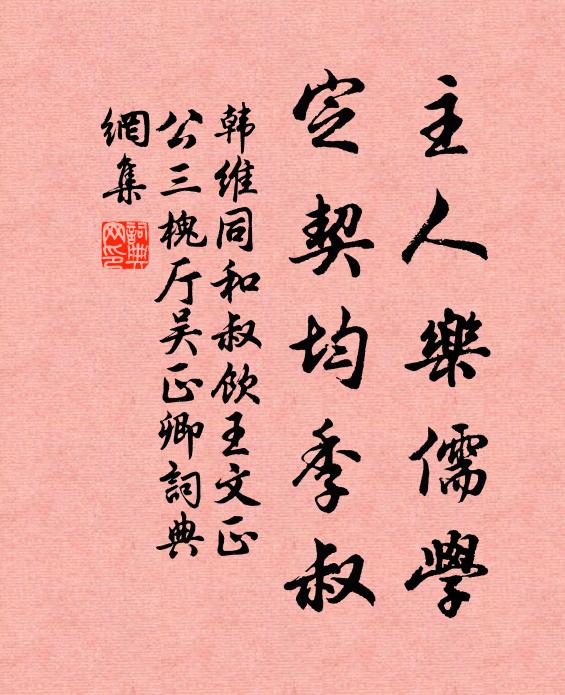 韩维主人乐儒学，定契均季叔书法作品欣赏
