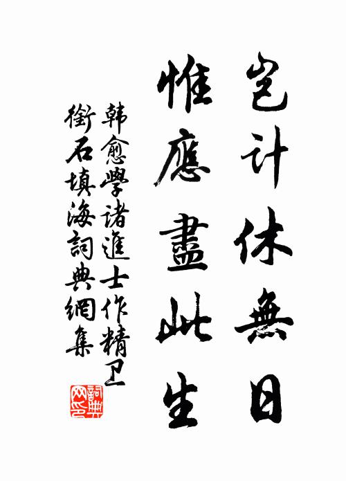 韩愈岂计休无日，惟应尽此生书法作品欣赏