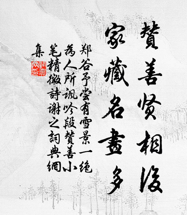 郑谷赞善贤相后，家藏名画多书法作品欣赏