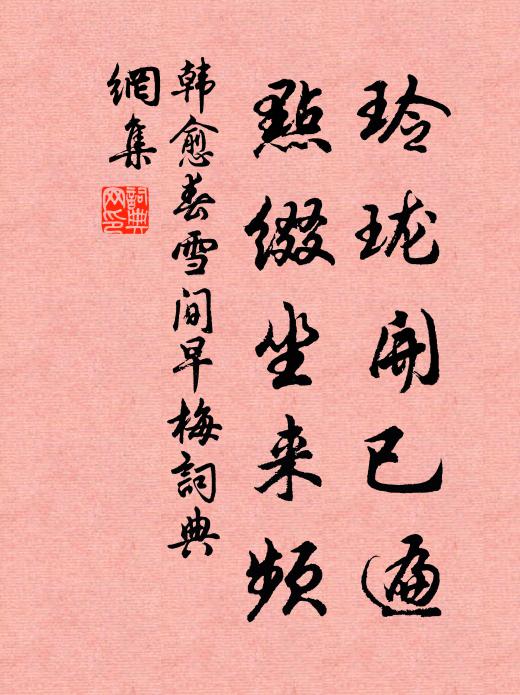 韩愈玲珑开已遍，点缀坐来频书法作品欣赏