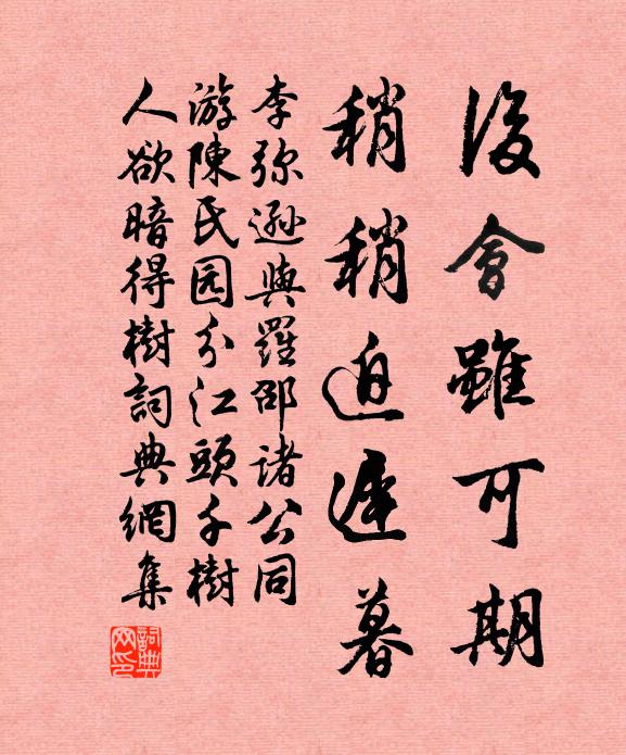 李弥逊后会虽可期，稍稍迫迟暮书法作品欣赏