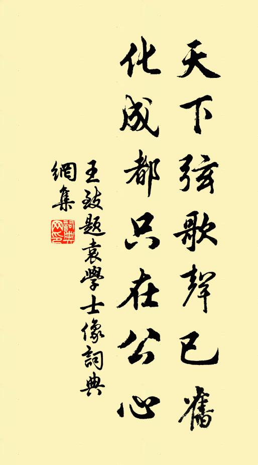 王致天下弦歌声已旧，化成都只在公心书法作品欣赏