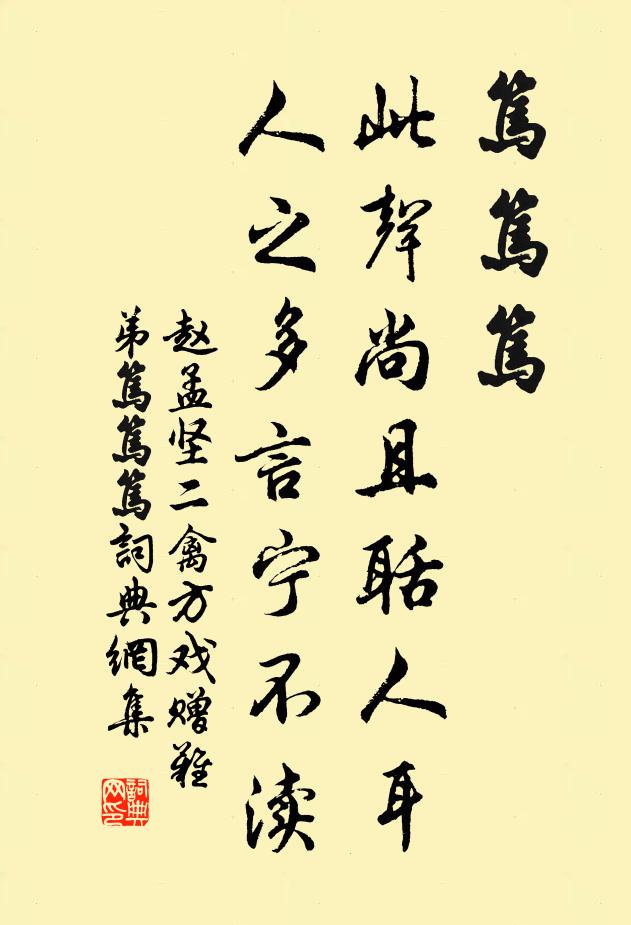 赵孟坚笃笃笃，此声尚且聒人耳，人之多言宁不渎书法作品欣赏