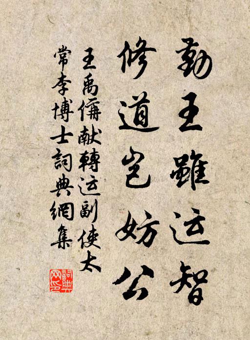 王禹偁勤王虽运智，修道岂妨公书法作品欣赏