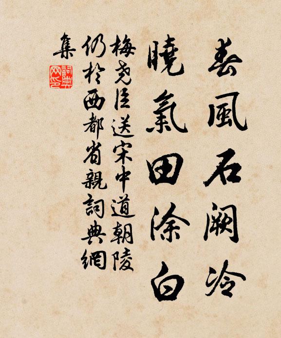 梅尧臣春风石阙冷，晓气田涂白书法作品欣赏