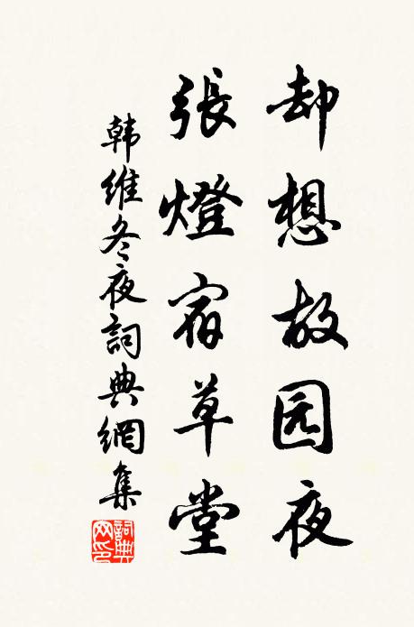 韩维却想故园夜，张灯宿草堂书法作品欣赏