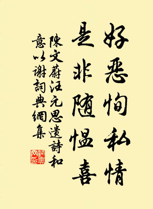 陈文蔚好恶恂私情，是非随愠喜书法作品欣赏