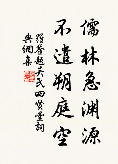 罗鉴儒林急渊源，不遣朔庭空书法作品欣赏
