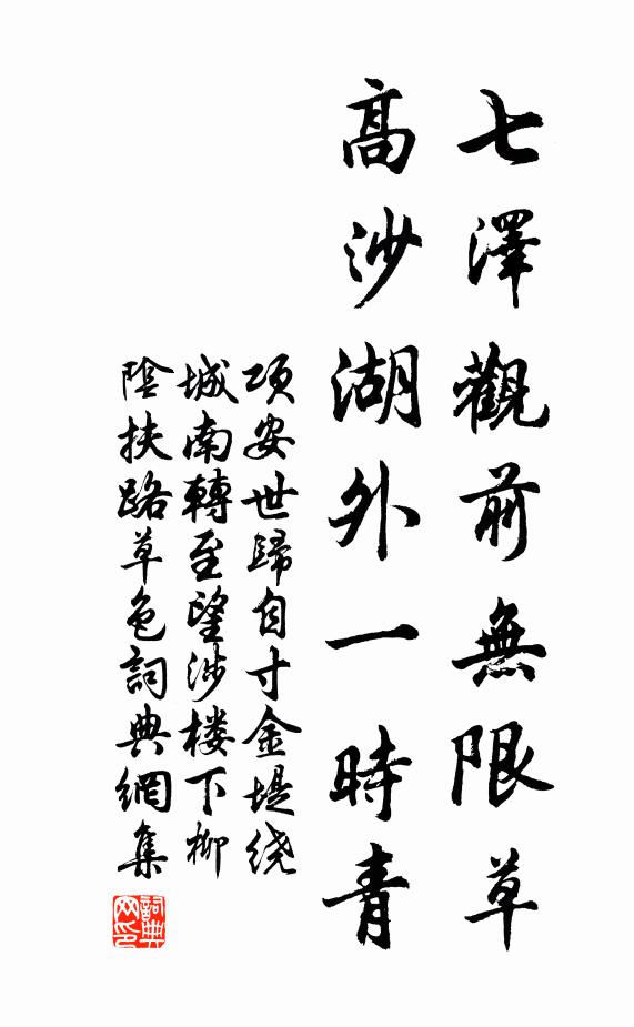 项安世七泽观前无限草，高沙湖外一时青书法作品欣赏