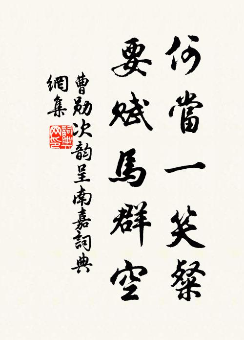 曹勋何当一笑粲，要赋马群空书法作品欣赏