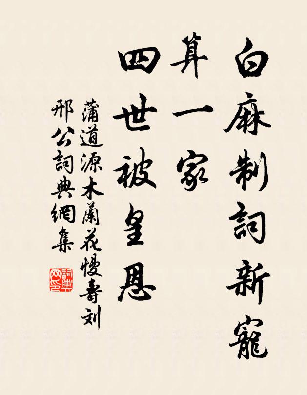 蒲道源白麻制词新宠，算一家、四世被皇恩书法作品欣赏